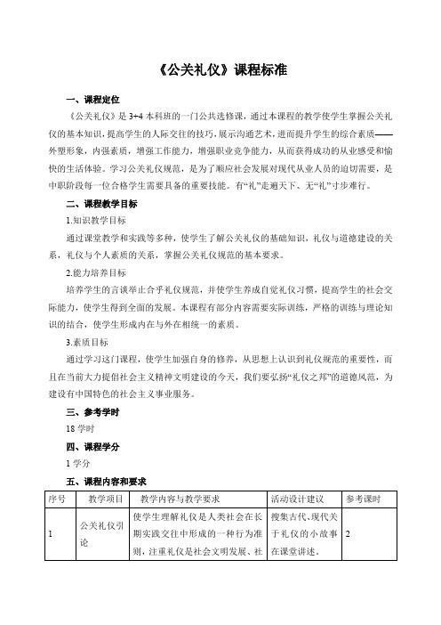 《公关礼仪》课程标准