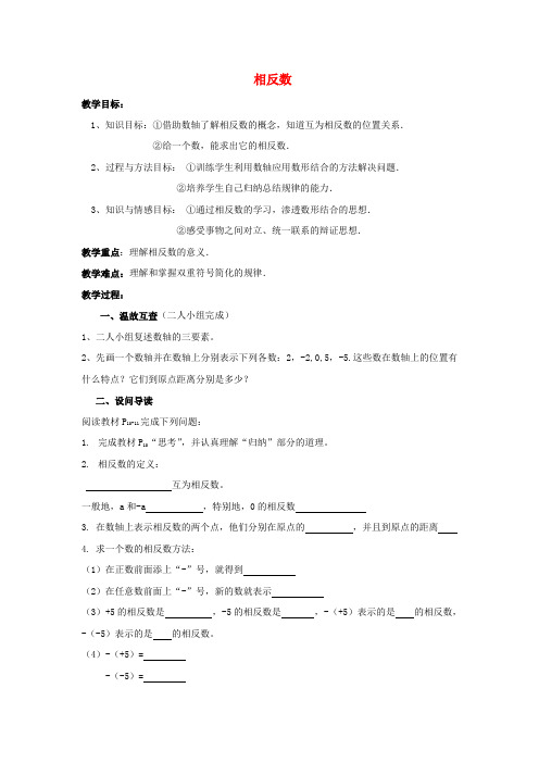 七年级数学上册 1.2.3 相反数教案 (新版)新人教版