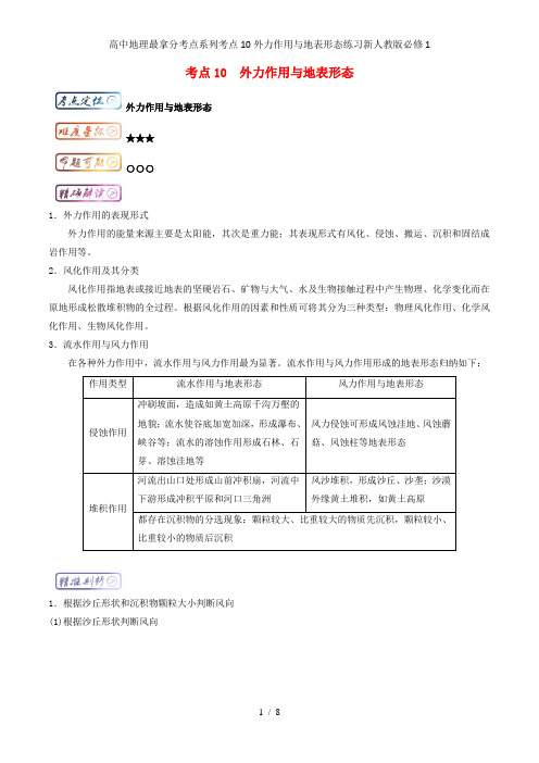 高中地理最拿分考点系列考点10外力作用与地表形态练习新人教版必修1