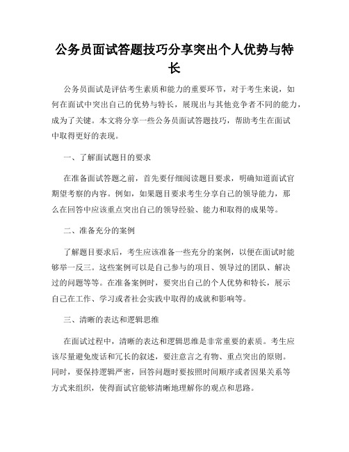 公务员面试答题技巧分享突出个人优势与特长