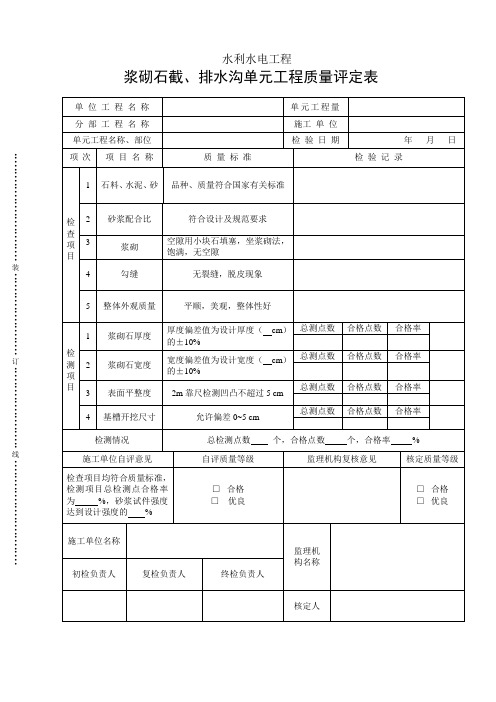 浆砌石截、排水沟单元工程质量评定表