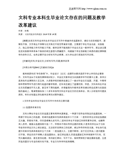 文科专业本科生毕业论文存在的问题及教学改革建议
