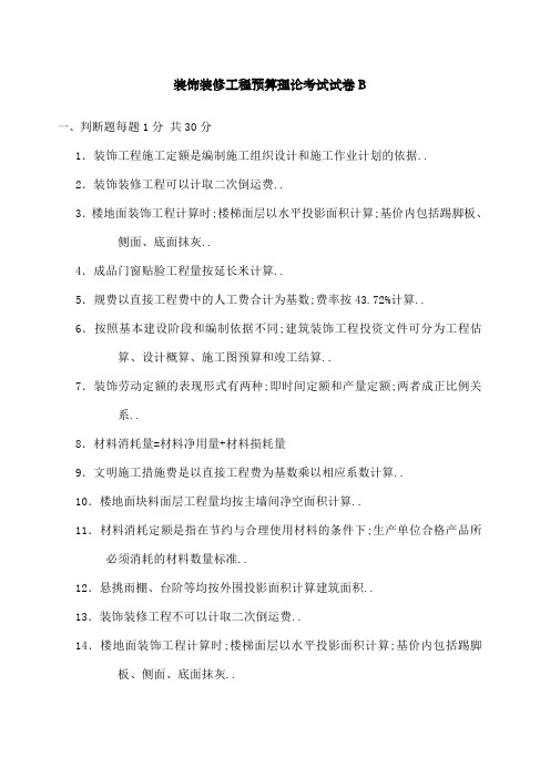 装饰装修工程预算理论考试试卷