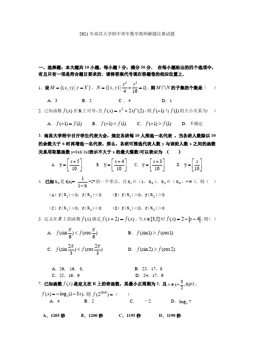 2021年南大附中青年数学教师解题比赛试题