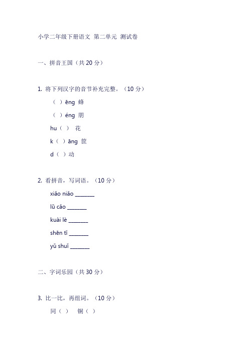 二年级下册语文试卷第二单元