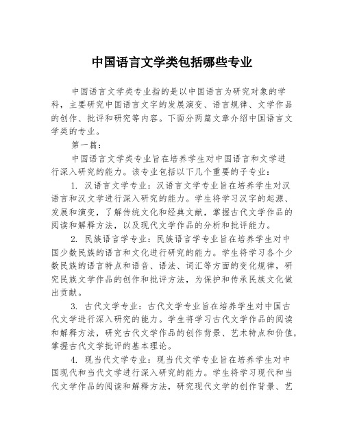 中国语言文学类包括哪些专业2篇