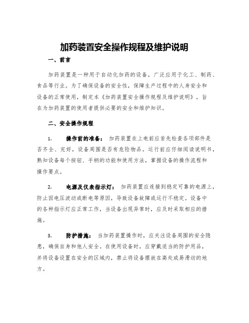 加药装置安全操作规程及维护说明