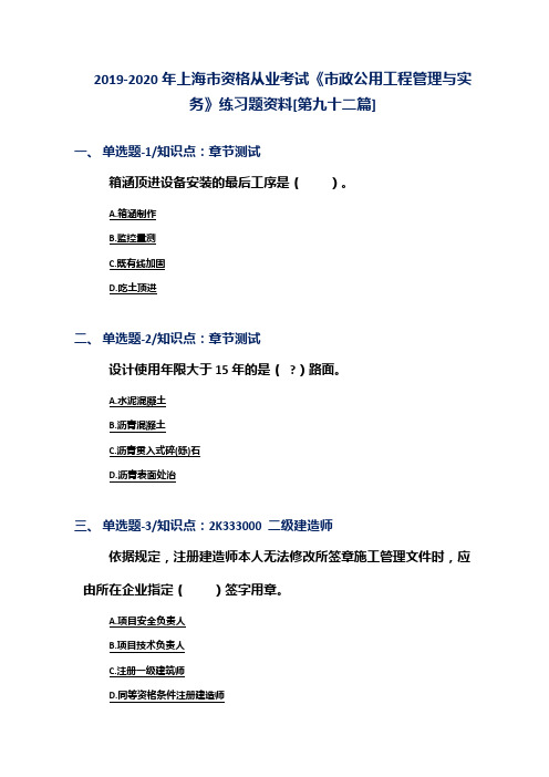 2019-2020年上海市资格从业考试《市政公用工程管理与实务》练习题资料[第九十二篇]