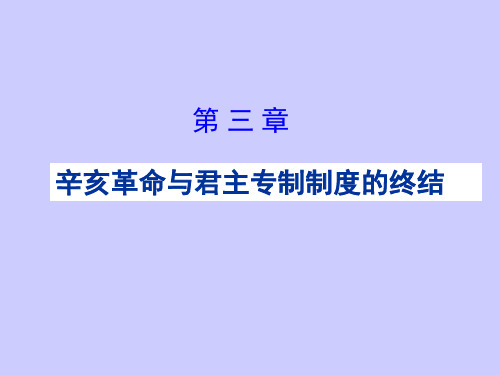 辛亥革命与君主专制制度的终结