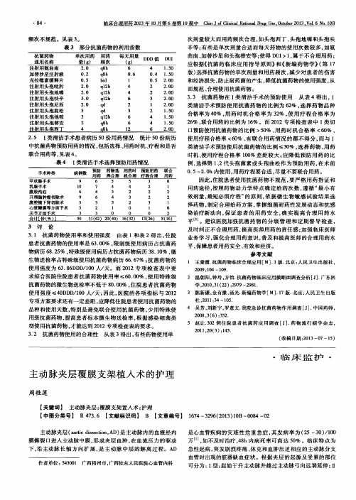 主动脉夹层覆膜支架植入术的护理