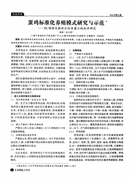 蛋鸡标准化养殖模式研究与示范——Ⅲ鸡场生物安全体系建立的初步研究