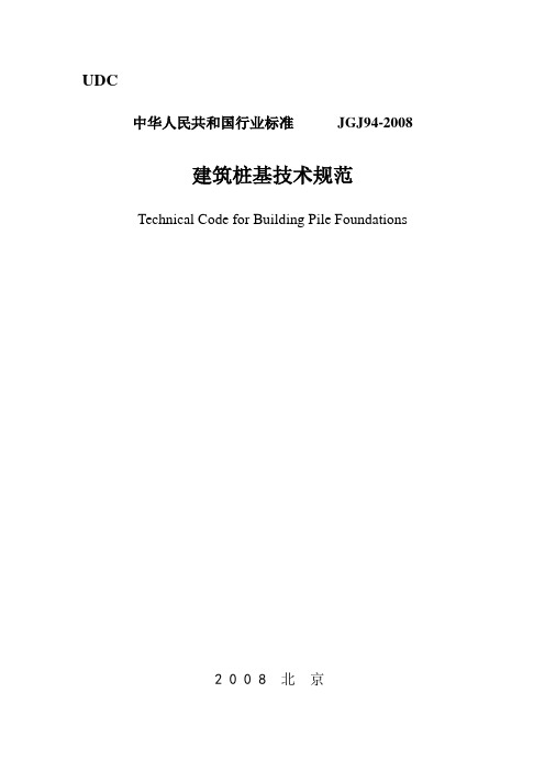 【2019年整理】建筑桩基技术规范JGJ94-2008