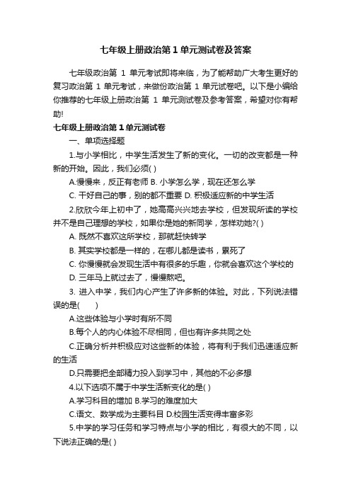 七年级上册政治第1单元测试卷及答案