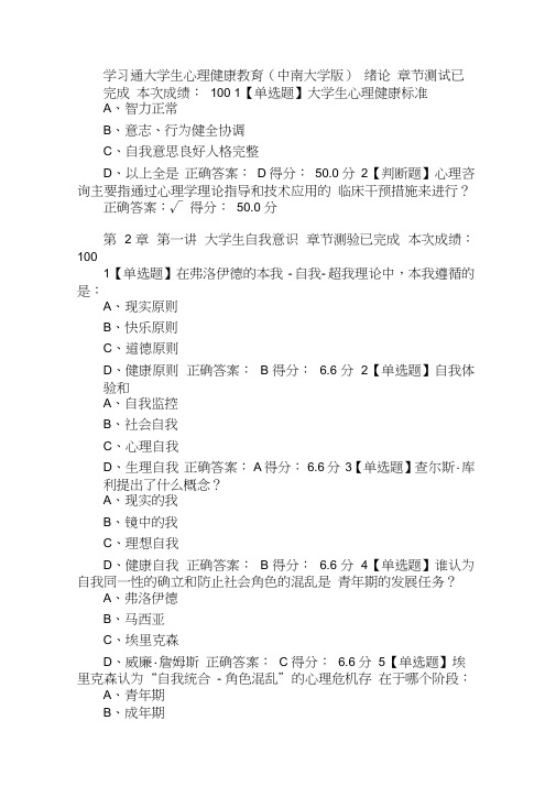 大学生心理健康教育(中南大学版)答案题库