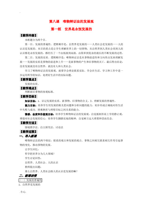 高中政治 唯物辩证法的发展观教案 新人教版必修4