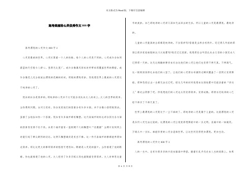 高考美丽的心灵优秀作文800字