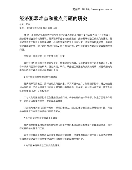 经济犯罪难点和重点问题的研究