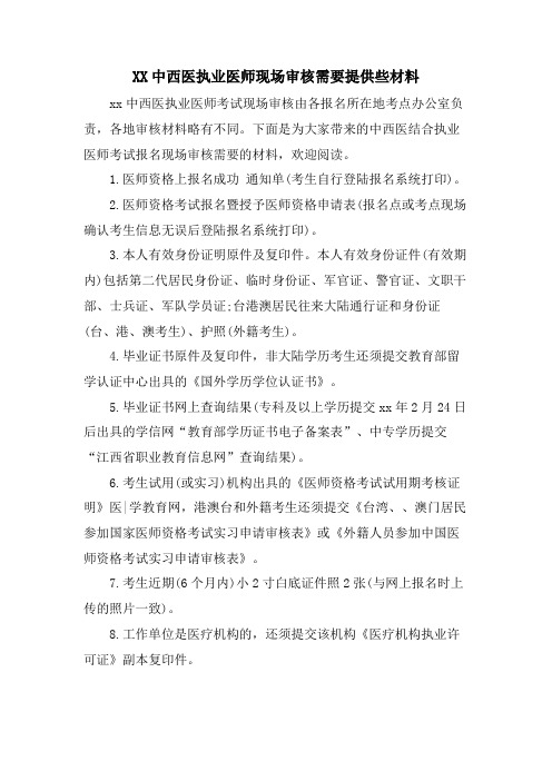 XX中西医执业医师现场审核需要提供些材料