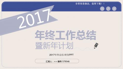 最新2017年终总结-财务PPT模板