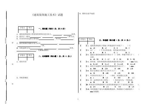 建筑装饰施工技术试题