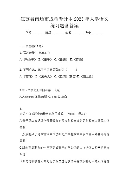 江苏省南通市成考专升本2023年大学语文练习题含答案