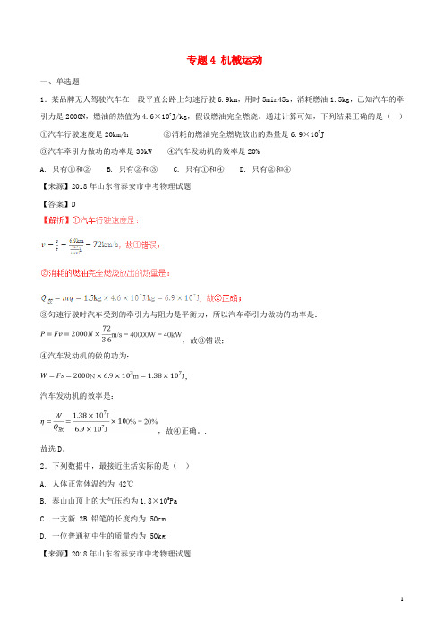 2018年中考物理试题第1期专题4机械运动含解析