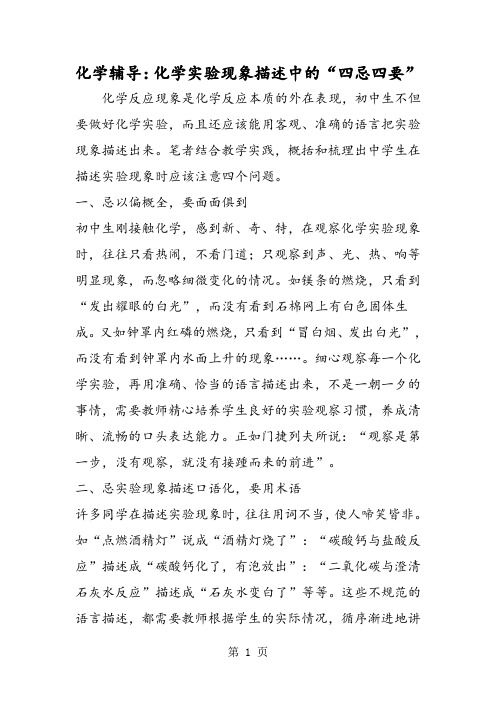 化学辅导：化学实验现象描述中的“四忌四要”-精选学习文档