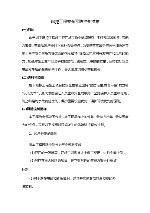 暗挖工程安全预防控制措施