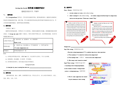 Saving the Earth写作复习课教学设计