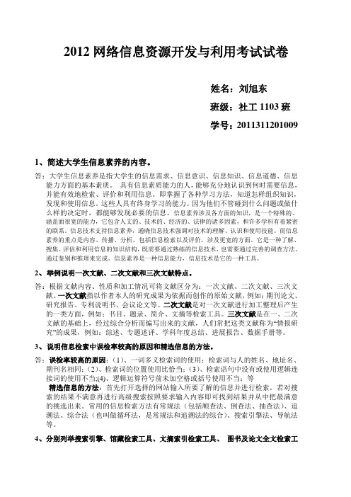 2012 信息检索与利用考试试卷