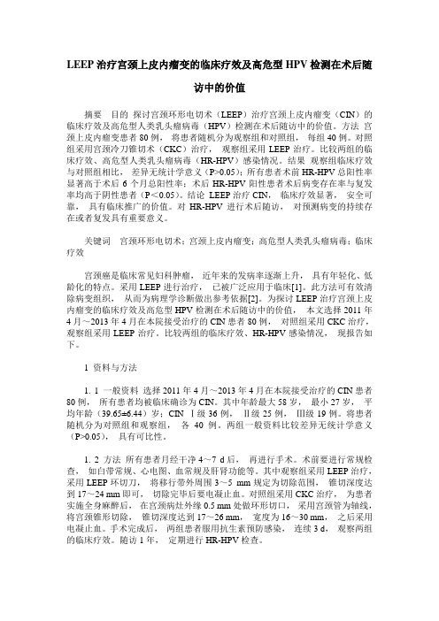 LEEP治疗宫颈上皮内瘤变的临床疗效及高危型HPV检测在术后随访中的价值