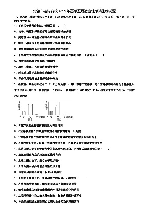 常德市达标名校2019年高考五月适应性考试生物试题含解析