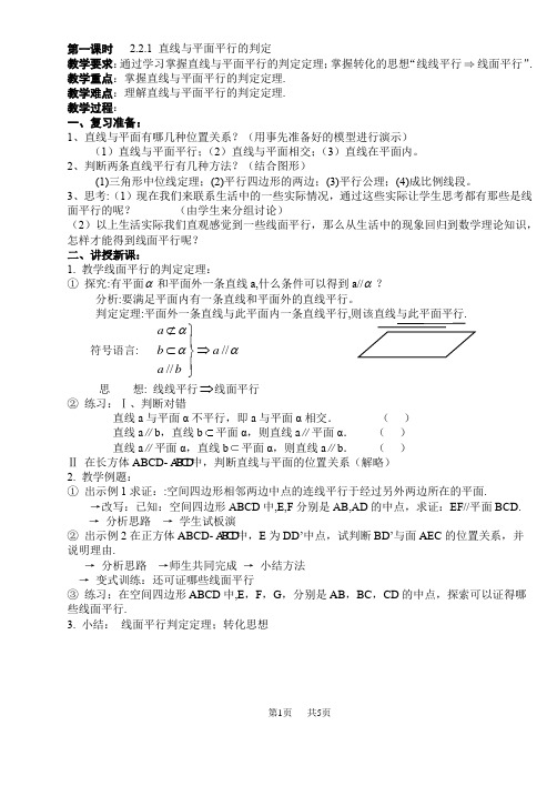 苏教版高中数学必修2直线、平面平行的判定及其性质教案 