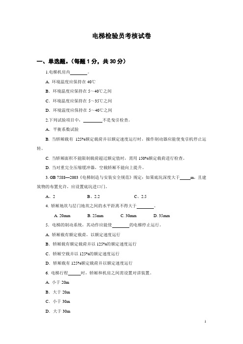 电梯检验员考核试卷及答案