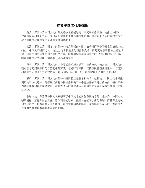 罗素中国文化观探析