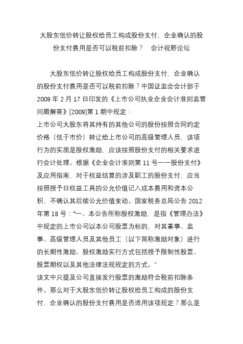 大股东低价转让股权给员工构成股份支付,企业确认的股份支付费用是否可以税前扣除? 会计视野论坛