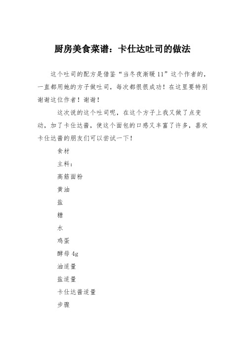 厨房美食菜谱：卡仕达吐司的做法