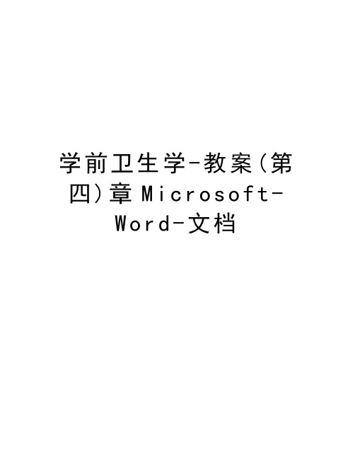 学前卫生学-教案(第四)章Microsoft-Word-文档知识讲解