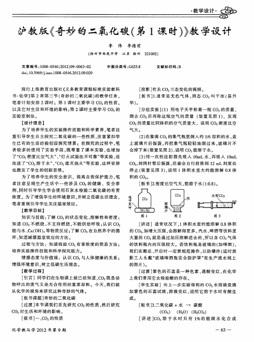 沪教版《奇妙的二氧化碳(第1课时)》教学设计