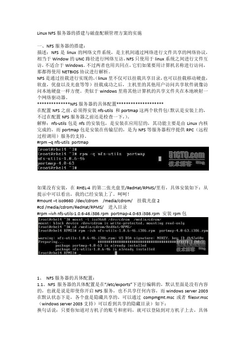 Linux NFS服务器的搭建与磁盘配额管理方案的实施
