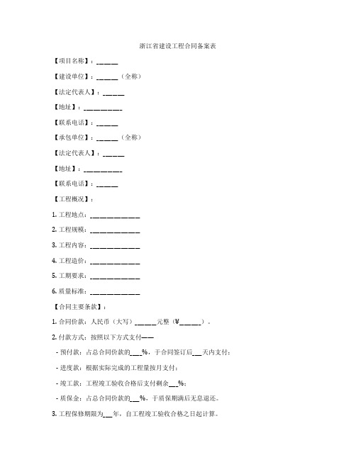 浙江省建设工程合同备案表