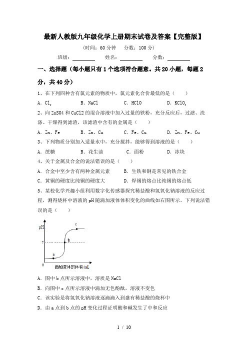 最新人教版九年级化学上册期末试卷及答案【完整版】