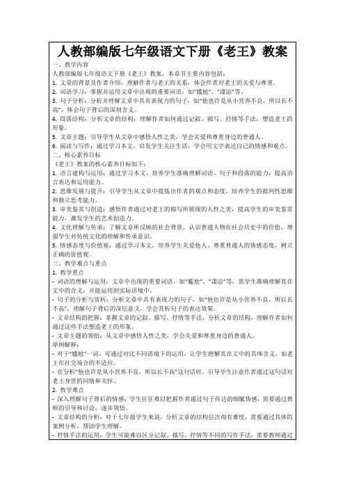 人教部编版七年级语文下册《老王》教案