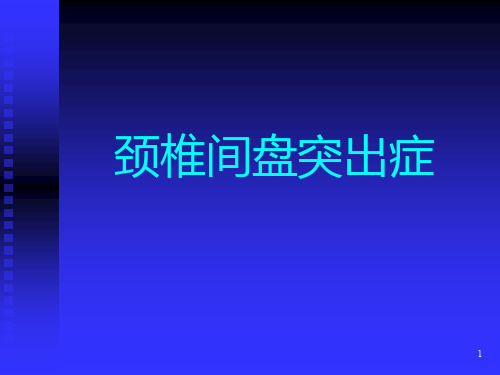 颈椎间盘突出症PPT课件