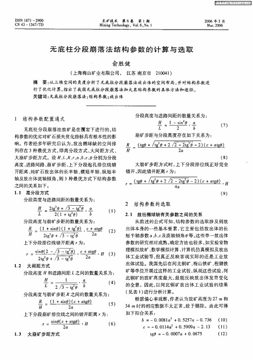 无底柱分段崩落法结构参数的计算与选取