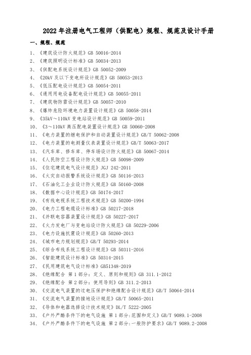 2022年供配电专业考试规范、标准、规程、技术手册目录