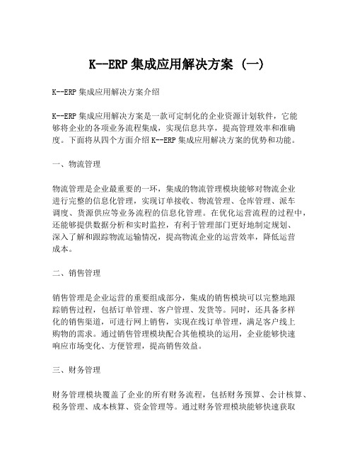 K--ERP集成应用解决方案 (一)