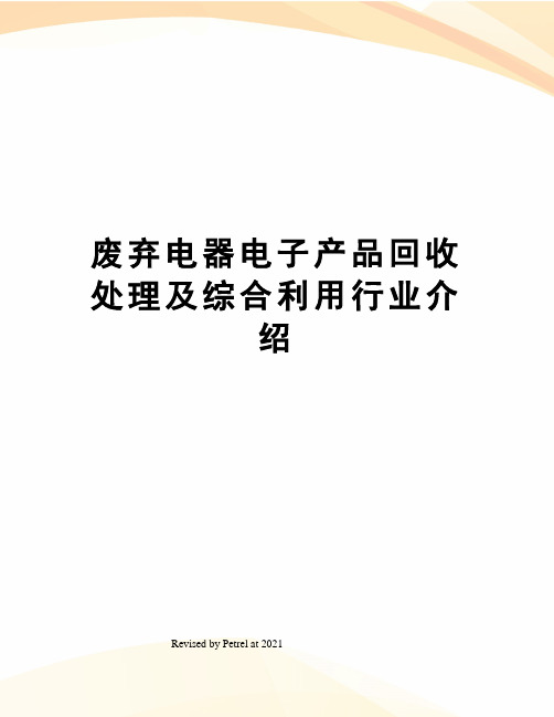 废弃电器电子产品回收处理及综合利用行业介绍