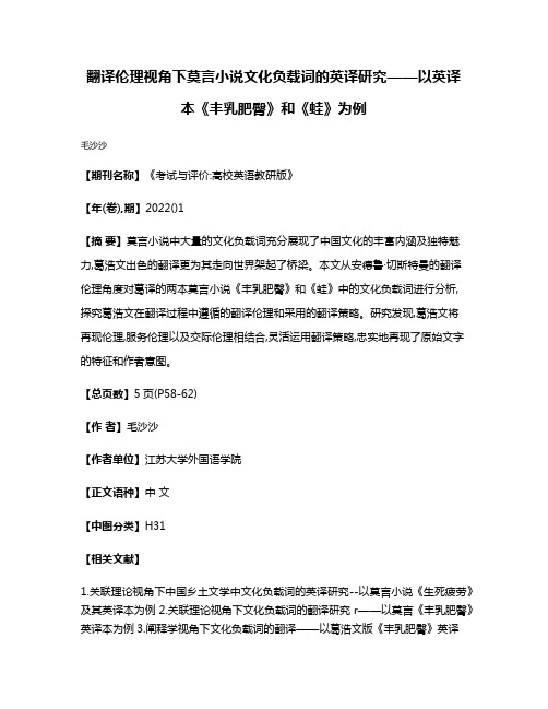 翻译伦理视角下莫言小说文化负载词的英译研究——以英译本《丰乳肥臀》和《蛙》为例