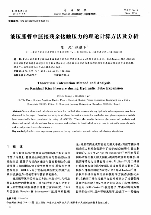 液压胀管中胀接残余接触压力的理论计算方法及分析